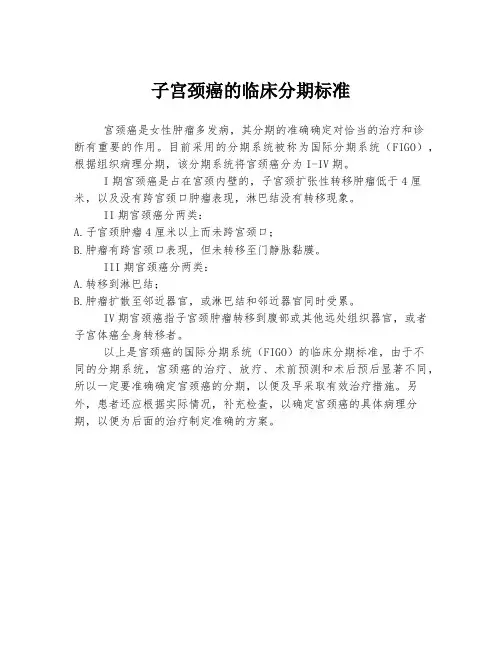 子宫颈癌的临床分期标准
