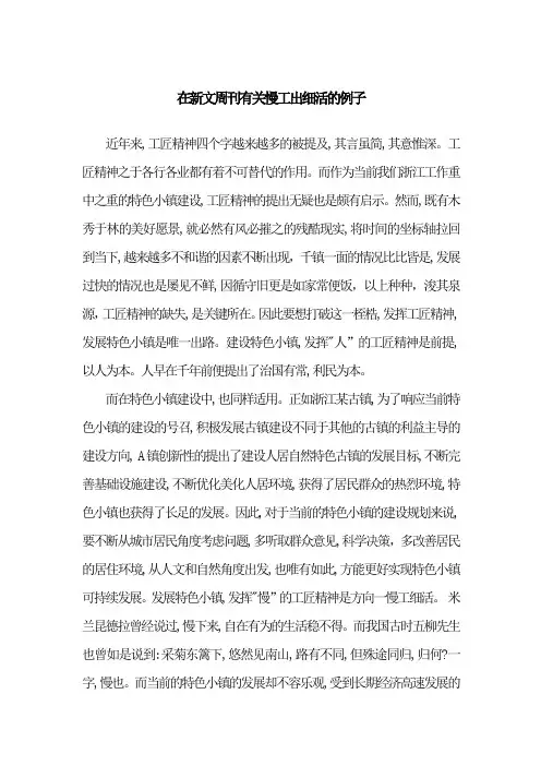 在新文周刊有关慢工出细活的例子