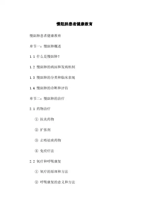 慢阻肺患者健康教育