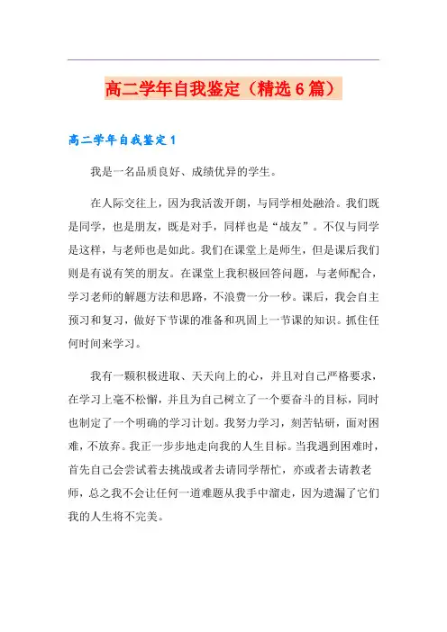 高二学年自我鉴定(精选6篇)