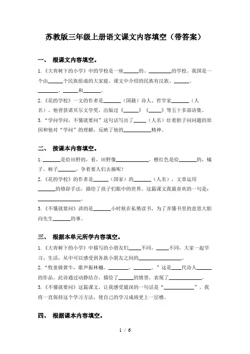 苏教版三年级上册语文课文内容填空(带答案)