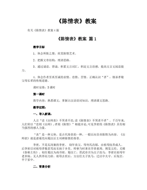 《陈情表》教案