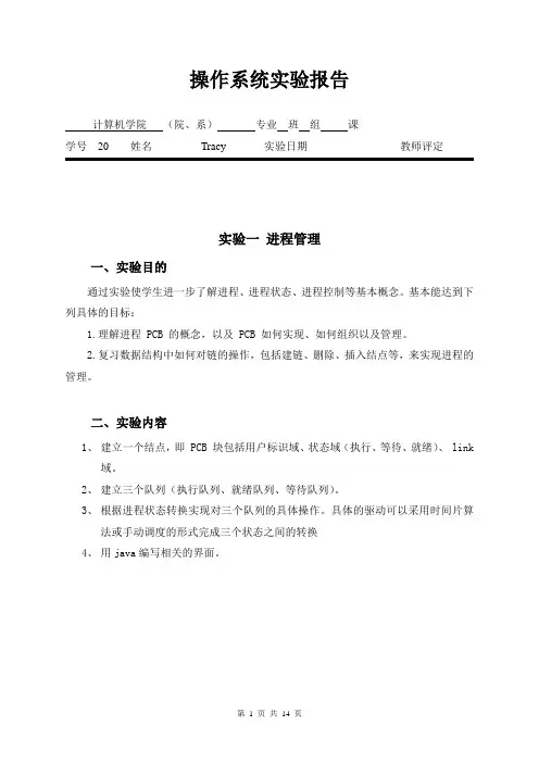 操作系统实验报告 进程管理 java编写相关的界面