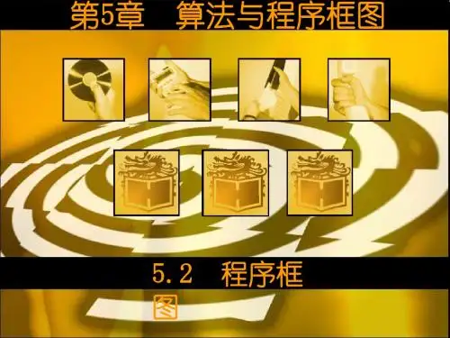 5.2程序框图(1)