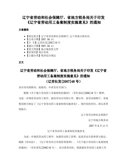 辽宁省劳动和社会保障厅、省地方税务局关于印发《辽宁省劳动用工备案制度实施意见》的通知