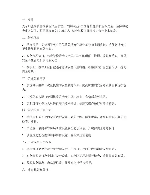 劳动安全卫生管理制度学校