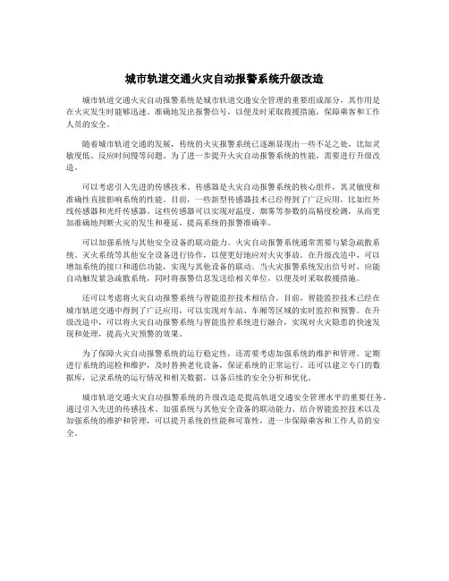 城市轨道交通火灾自动报警系统升级改造