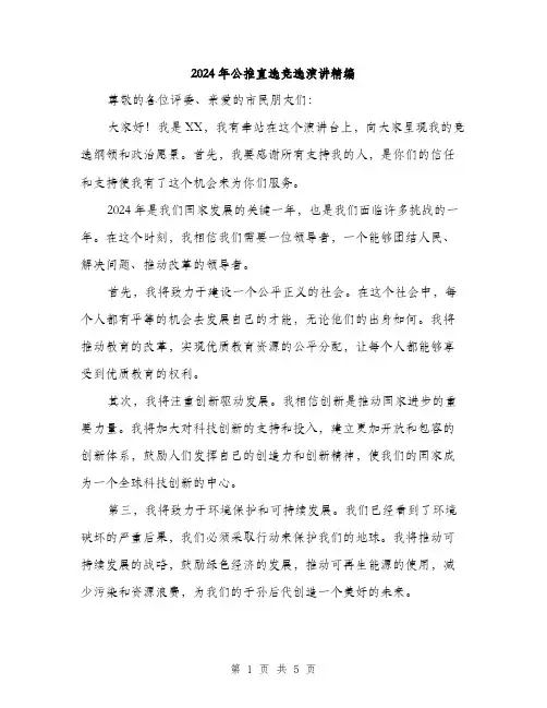2024年公推直选竞选演讲精编(三篇)