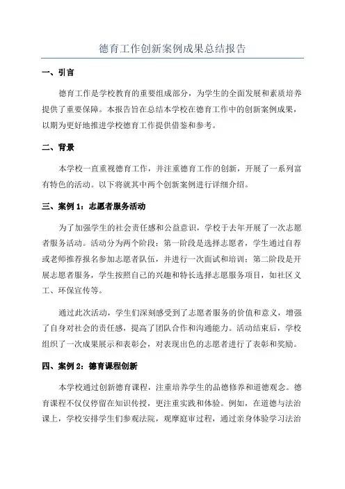 德育工作创新案例成果总结报告