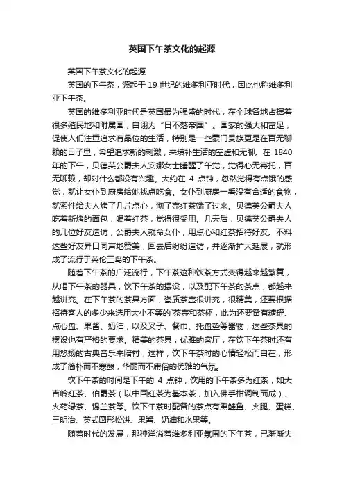 英国下午茶文化的起源