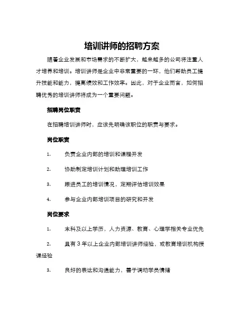 培训讲师的招聘方案