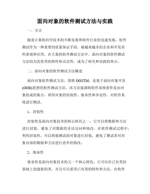 面向对象的软件测试方法与实践
