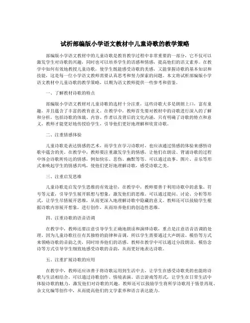 试析部编版小学语文教材中儿童诗歌的教学策略