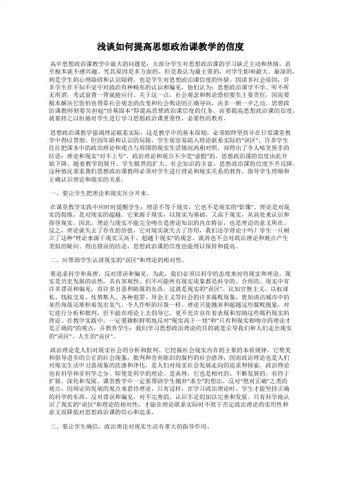 浅谈如何提高思想政治课教学的信度