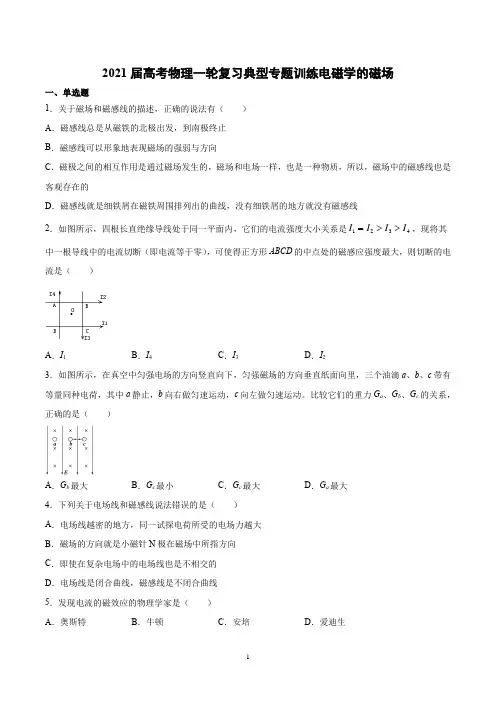 2021届高考物理一轮复习典型专题训练电磁学的磁场