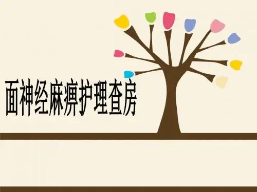 《面神经麻痹l》PPT课件