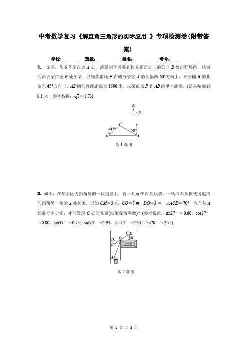 中考数学复习《解直角三角形的实际应用 》专项检测卷(附带答案)