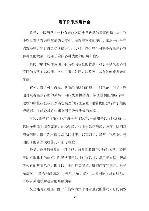 附子临床应用体会