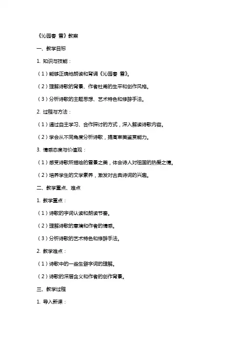 《沁园春 雪》教案