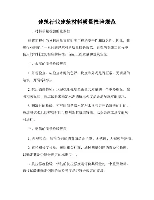 建筑行业建筑材料质量检验规范