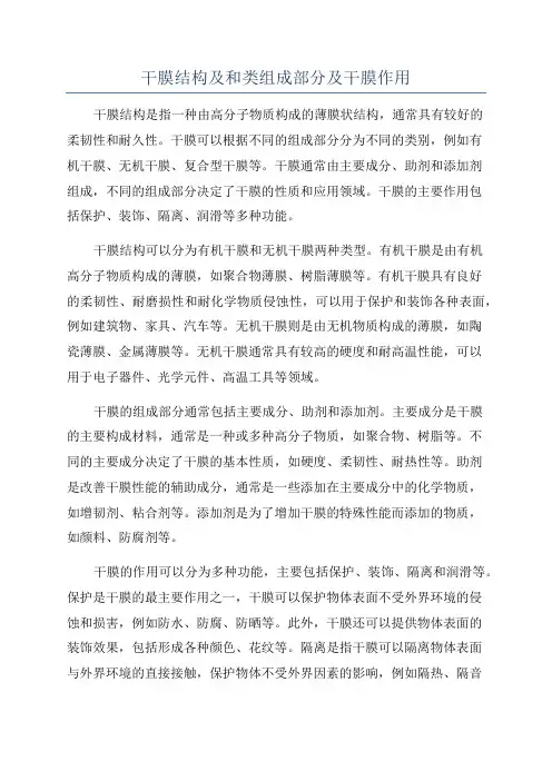 干膜结构及和类组成部分及干膜作用