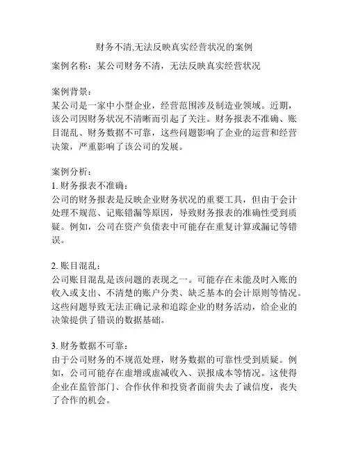 财务不清,无法反映真实经营状况的案例