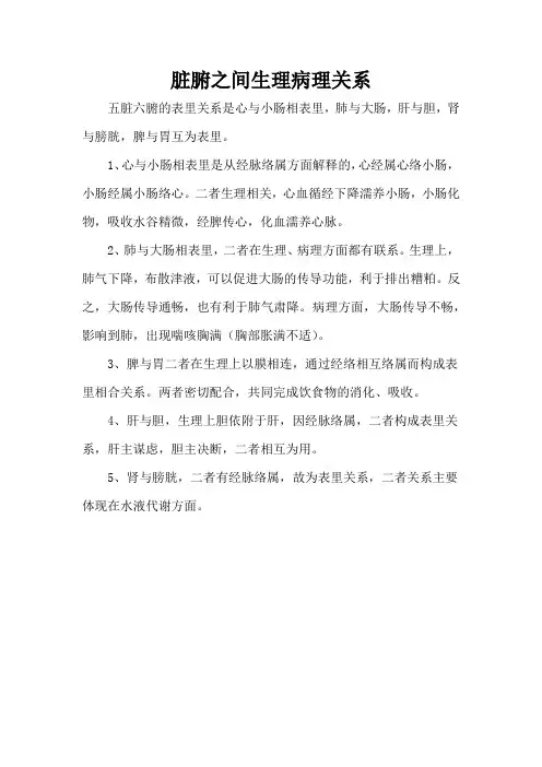 脏腑之间生理病理关系
