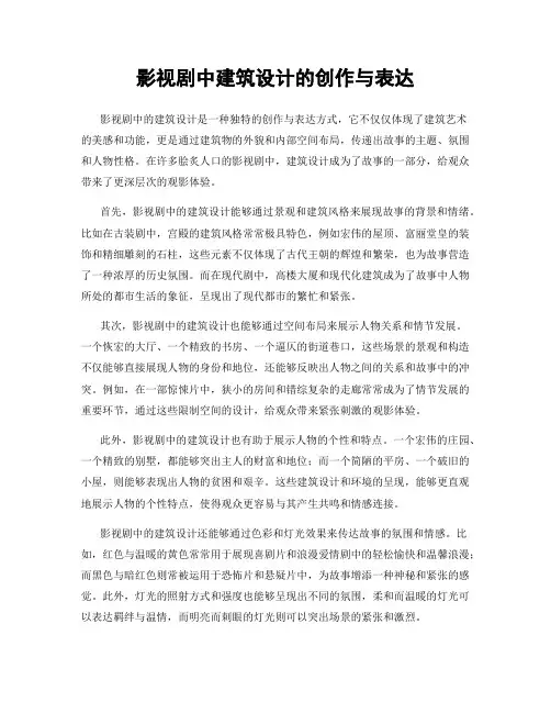 影视剧中建筑设计的创作与表达