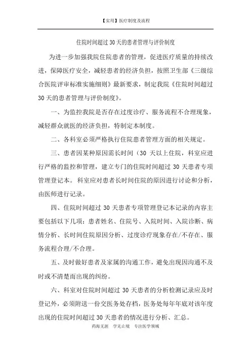 【实用】住院时间超过30天的患者管理与评价制度