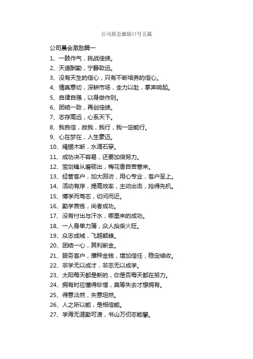 公司晨会激励口号五篇_励志口号