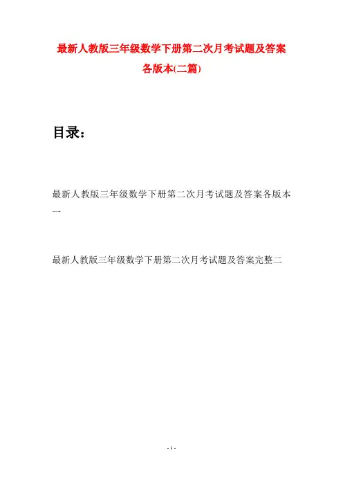 最新人教版三年级数学下册第二次月考试题及答案各版本(二篇)