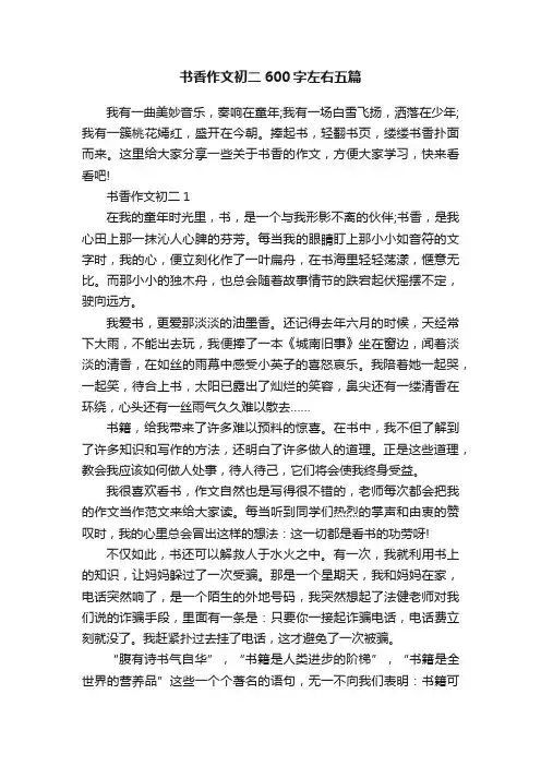 书香作文初二600字左右五篇