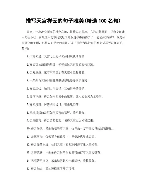 描写天宫祥云的句子唯美(精选100句)