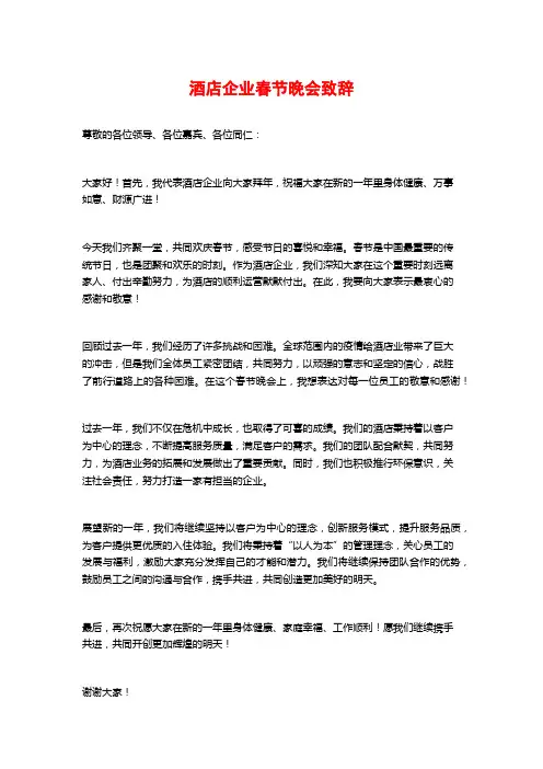 酒店企业春节晚会致辞