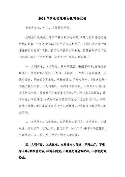 2024年学生交通安全教育倡议书(三篇)