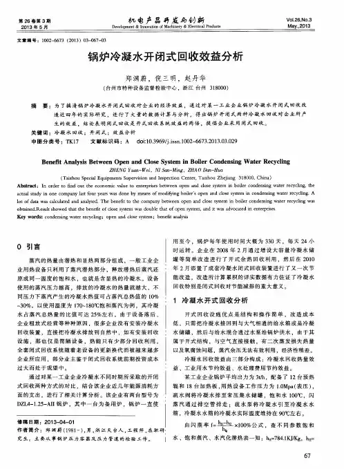 锅炉冷凝水开闭式回收效益分析