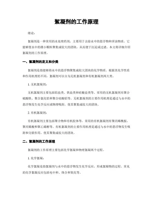 絮凝剂的工作原理