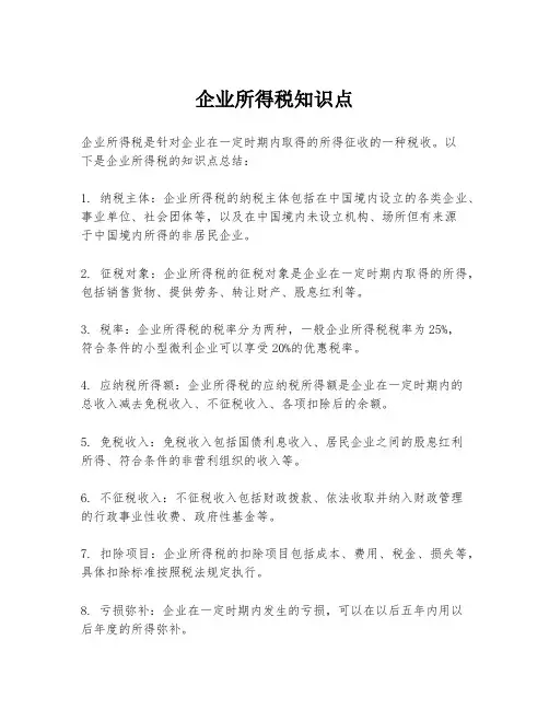 企业所得税知识点