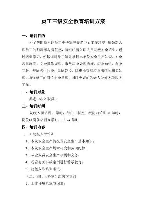 三级安全教育培训方案