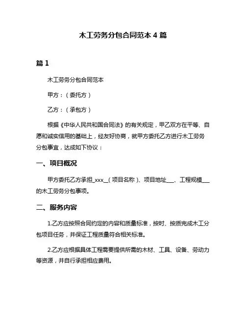 木工劳务分包合同范本4篇