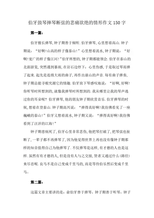 伯牙鼓琴摔琴断弦的悲痛欲绝的情形作文150字