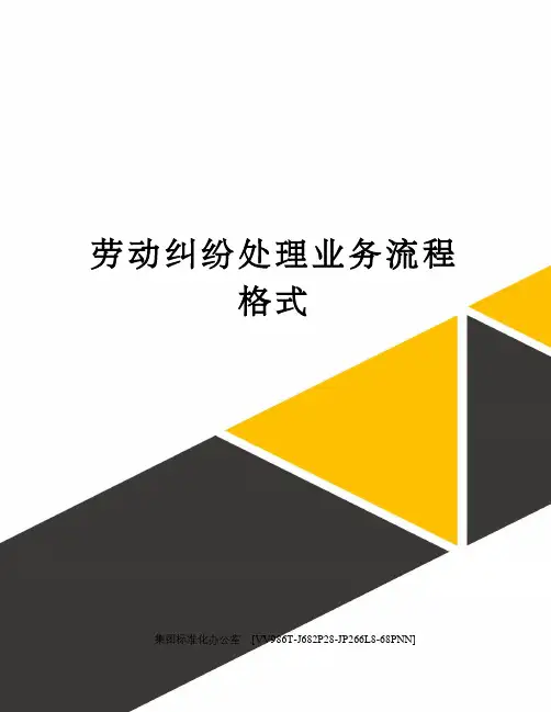 劳动纠纷处理业务流程格式完整版