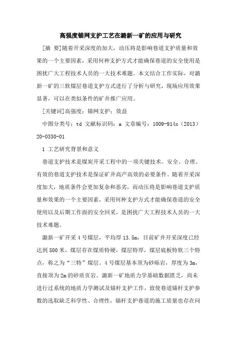 高强度锚网支护工艺在潞新一矿的应用与研究