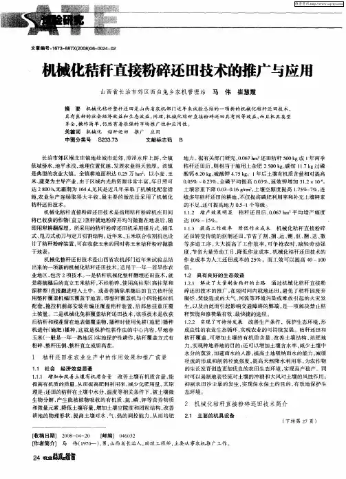 机械化秸杆直接粉碎还田技术的推广与应用