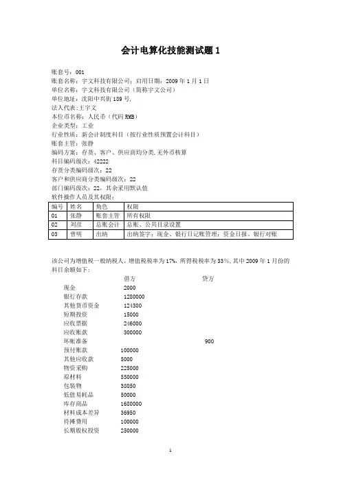 会计电算化技能测试题