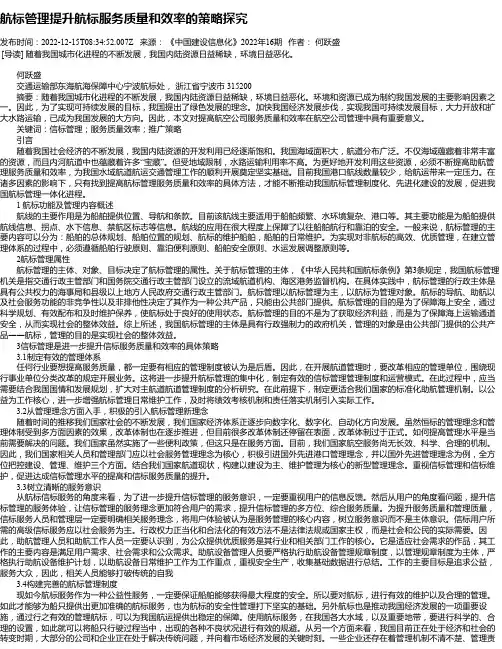 航标管理提升航标服务质量和效率的策略探究