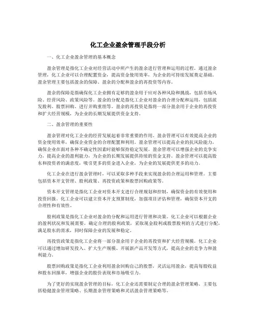 化工企业盈余管理手段分析