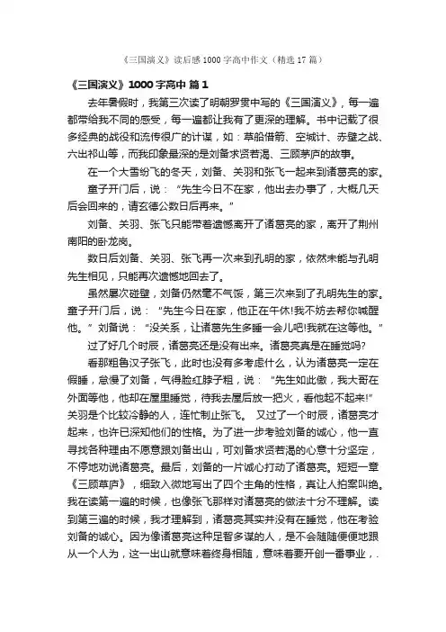 《三国演义》读后感1000字高中作文（精选17篇）