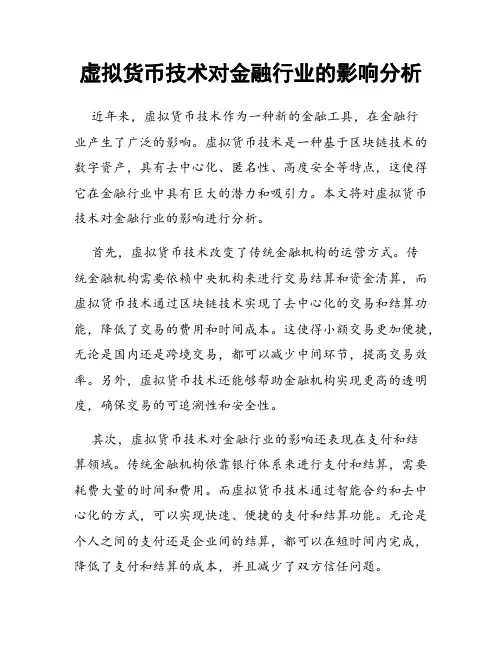 虚拟货币技术对金融行业的影响分析