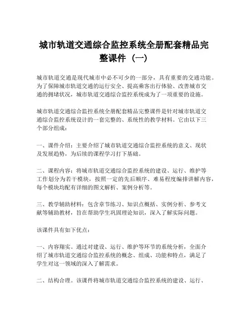 城市轨道交通综合监控系统全册配套精品完整课件 (一)